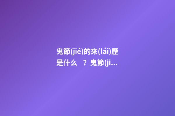 鬼節(jié)的來(lái)歷是什么？鬼節(jié)究竟有何意義